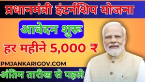 PM Internship Yojana